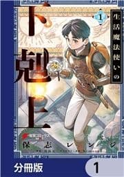 生活魔法使いの下剋上【分冊版】_thumbnail