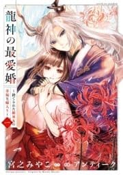 龍神の最愛婚 ～捨てられた姫巫女の幸福な嫁入り～【コミックス版】_thumbnail