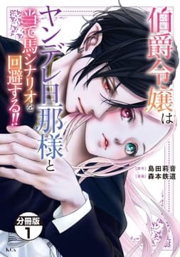 伯爵令嬢はヤンデレ旦那様と当て馬シナリオを回避する!! 分冊版