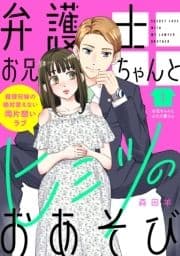 弁護士お兄ちゃんとヒミツのおあそび[comic tint] 分冊版_thumbnail