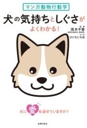 マンガ動物行動学 犬の気持ちとしぐさがよくわかる!