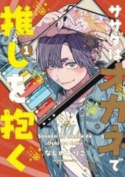 ササダはオカネで推しを抱く【単行本版】_thumbnail