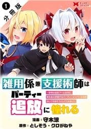 雑用係兼支援術師はパーティー追放に憧れる ～世間は追放ブームなのに､俺を過大評価するパーティーメンバーたちが決して手放そうとしてくれない～(コミック) 分冊版_thumbnail