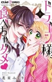 ドラゴン様､食べちゃダメ_thumbnail
