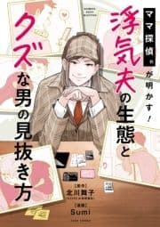 ママ探偵Rが明かす!浮気夫の生態とクズな男の見抜き方