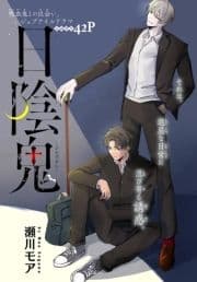 日陰鬼[1話売り]