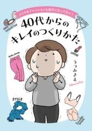 メイクもファッションも迷子になってない? 40代からのキレイのつくりかた