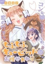 もふもふキューピッドにお任せあれ!?[1話売り]