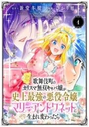 歌舞伎町のカリスマ無双キャバ嬢が史上最強の悪役令嬢マリー･アントワネットに生まれ変わったら(話売り)