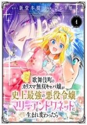 歌舞伎町のカリスマ無双キャバ嬢が史上最強の悪役令嬢マリー･アントワネットに生まれ変わったら(話売り)_thumbnail