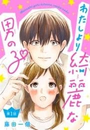 わたしより綺麗な男の子(話売り)_thumbnail