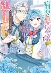 病弱な悪役令嬢ですが､婚約者が過保護すぎて逃げ出したい(私たち犬猿の仲でしたよね!?)_thumbnail