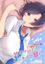 甘井さんは冷たくて甘い【単話版】_thumbnail