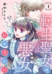 転生聖女は悪女になりたい(話売り)_thumbnail