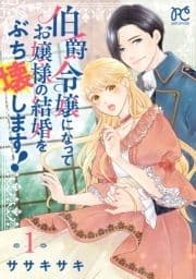 伯爵令嬢になってお嬢様の結婚をぶち壊します!【電子単行本】_thumbnail