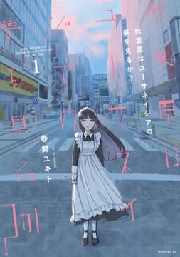 秋葉原はユーサネイジアの夢を見るか?_thumbnail