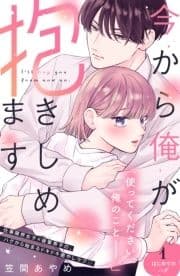 今から俺が抱きしめます 分冊版_thumbnail