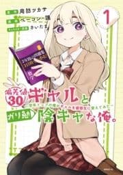 偏差値30ギャルとガリ勉陰キャな俺｡～学年トップの俺がギャルを優等生に変えてみた～