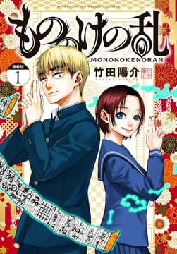 もののけの乱 連載版