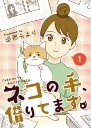 ネコの手､借りてます｡【電子単行本版】