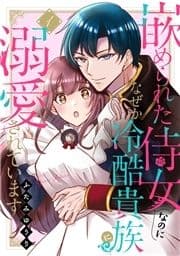 嵌められた侍女なのに､なぜか冷酷貴族に溺愛されています