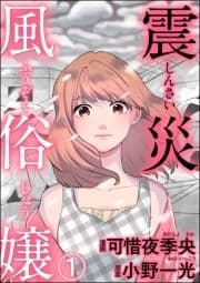 震災風俗嬢(分冊版)