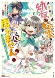 拝啓勇者様｡幼女に転生したので､もう国には戻れません! ～伝説の魔女は二度目の人生でも最強でした～ コミック版_thumbnail