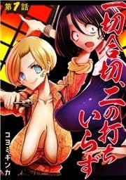 一切合切､二の打ちいらず【単話売】