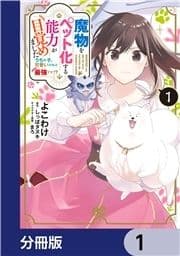 魔物をペット化する能力が目覚めました うちの子､可愛いけれど最強です!?【分冊版】_thumbnail