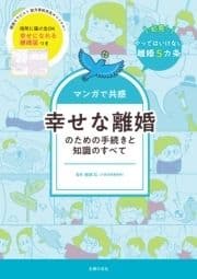 マンガで共感 幸せな離婚のための手続きと知識のすべて_thumbnail