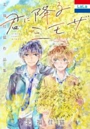 北福佳猫作品集｢君に降るミモザ｣