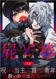 屍と椿 分冊版_thumbnail