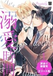 溺愛の時間です｡ 分冊版
