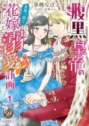 腹黒皇帝の意地っ張り花嫁溺愛計画【分冊版】_thumbnail