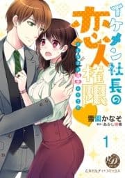 イケメン社長の恋人権限～くじ引きは溺愛のワナ!?～【分冊版】_thumbnail