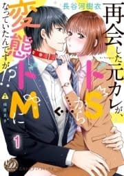 再会した元カレが､ドSから変態ドMになっていたんですが!?【分冊版】