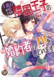 十番目の姫ですが､隣国王子の婚約者のフリをしています【分冊版】_thumbnail