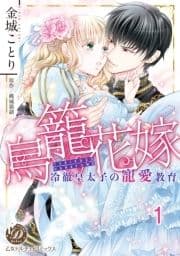 鳥籠花嫁～冷徹皇太子の寵愛教育～【分冊版】_thumbnail