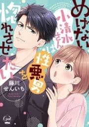 めげない小清水さんは性悪男を惚れさせたい【単行本版】_thumbnail