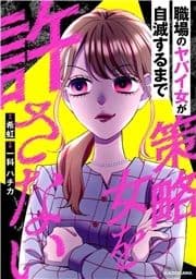 策略女を許さない 職場のヤバイ女が自滅するまで_thumbnail