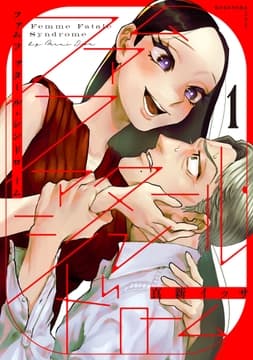 ファムファタール･シンドローム_thumbnail