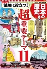 コンパクト版 学習まんが 日本の歴史 試験に役立つ!超重要テーマ11