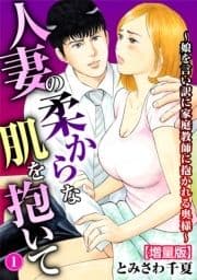 人妻の柔らかな肌を抱いて～娘を言い訳に家庭教師に抱かれる奥様～【増量版】_thumbnail