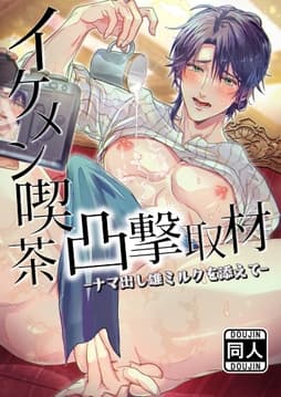 イケメン喫茶凸撃取材ーナマ出し雄ミルクを添えてー_thumbnail