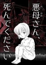 悪母さん､死んでください
