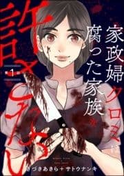 家政婦クロミは腐った家族を許さない(分冊版)_thumbnail