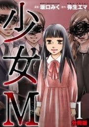 少女M【分冊版】_thumbnail