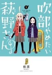 吹部やめたい萩野さん【電子単行本】_thumbnail