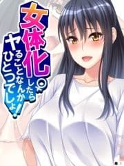 女体化したらヤることなんかひとつでしょ! 【単話】