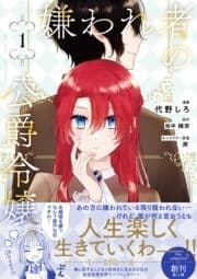 嫌われ者の公爵令嬢｡【電子限定特典付き】【コミックス版】